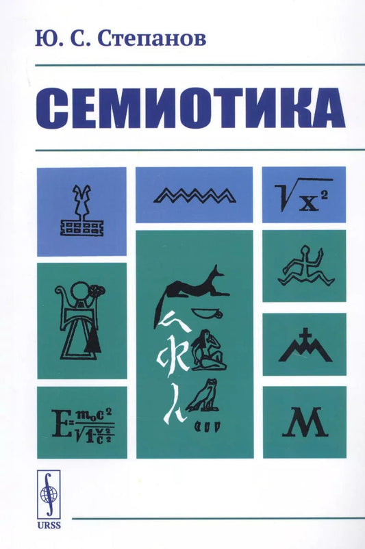Обложка книги "Юрий Сергеевич: Семиотика"