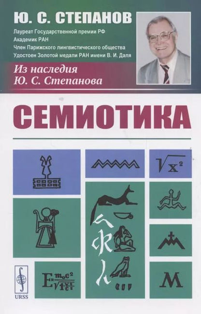 Фотография книги "Юрий Сергеевич: Семиотика"
