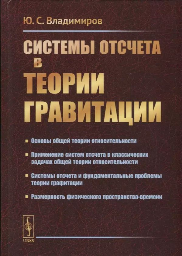 Обложка книги "Юрий Сергеевич: Системы отсчета в теории гравитации"
