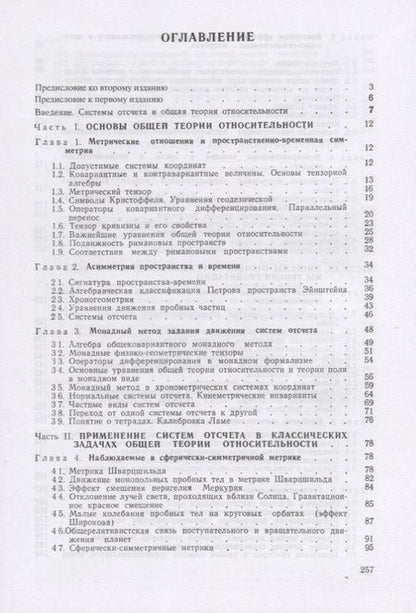 Фотография книги "Юрий Сергеевич: Системы отсчета в теории гравитации"