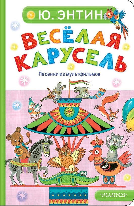 Обложка книги "Юрий Сергеевич: Весёлая карусель. Песенки из мультфильмов"
