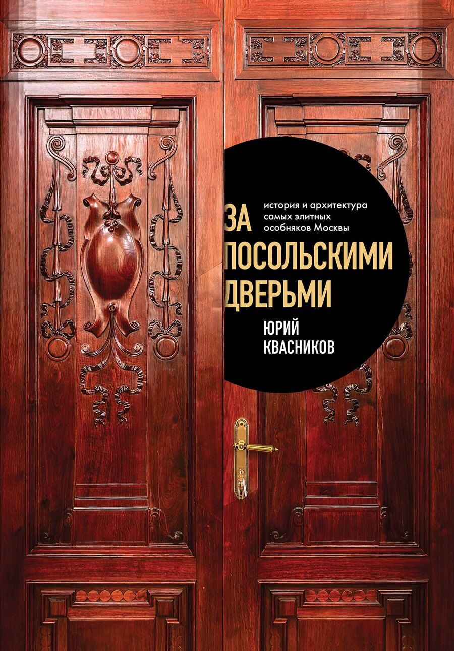 Обложка книги "Юрий Сергеевич: За посольскими дверьми. История и архитектура самых элитных особняков Москвы"