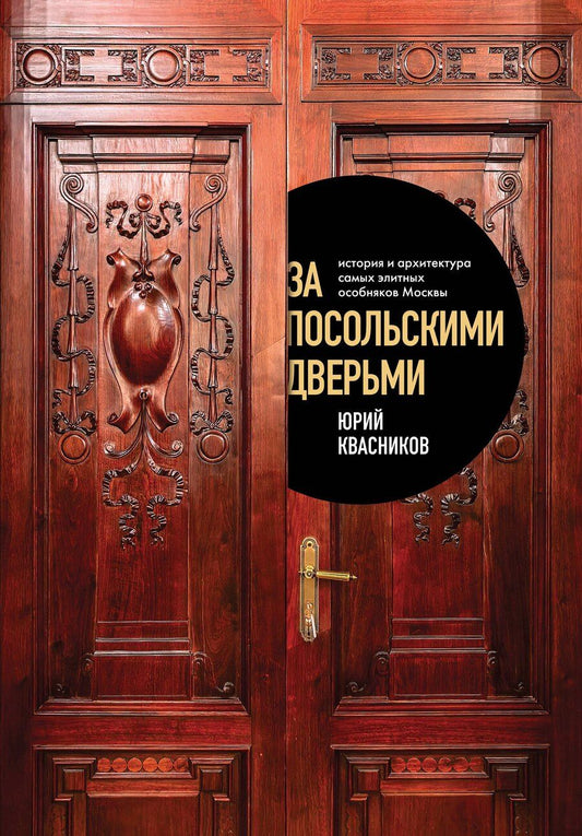Обложка книги "Юрий Сергеевич: За посольскими дверьми. История и архитектура самых элитных особняков Москвы"