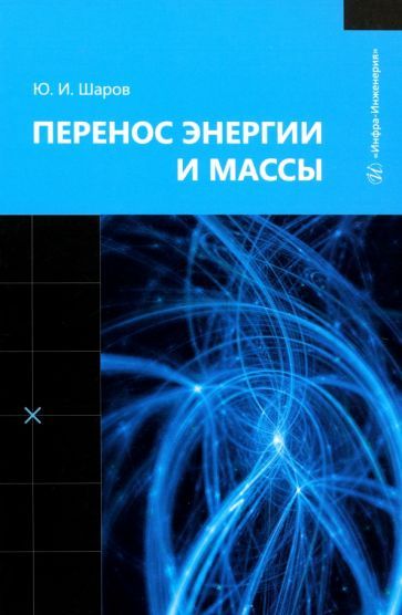 Обложка книги "Юрий Шаров: Перенос энергии и массы. Учебное пособие"