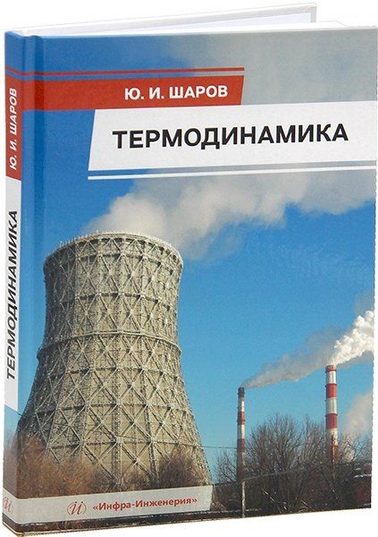 Обложка книги "Юрий Шаров: Термодинамика: учебник"