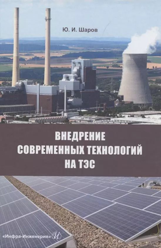 Обложка книги "Юрий Шаров: Внедрение современных технологий на ТЭС"