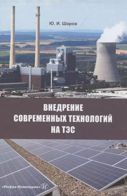 Обложка книги "Юрий Шаров: Внедрение современных технологий на ТЭС"