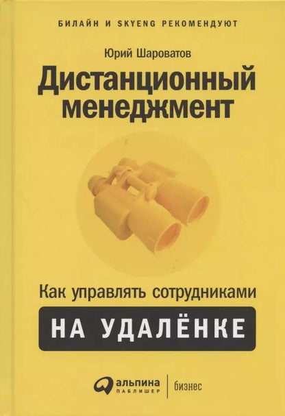 Обложка книги "Юрий Шароватов: Дистанционный менеджмент: Как управлять сотрудниками на удалёнке"