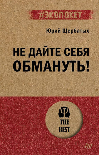 Обложка книги "Юрий Щербатых: Не дайте себя обмануть!"