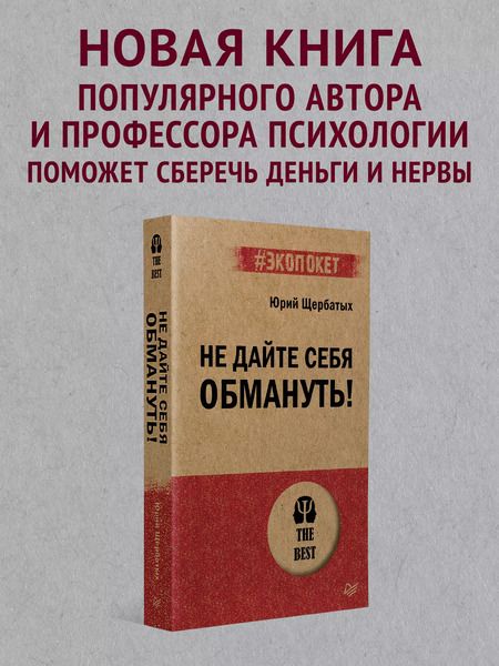Фотография книги "Юрий Щербатых: Не дайте себя обмануть!"