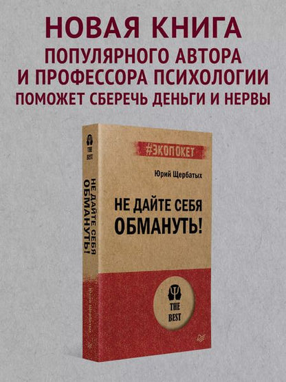 Фотография книги "Юрий Щербатых: Не дайте себя обмануть!"