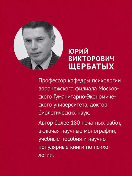 Фотография книги "Юрий Щербатых: Не дайте себя обмануть!"