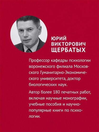 Фотография книги "Юрий Щербатых: Не дайте себя обмануть!"