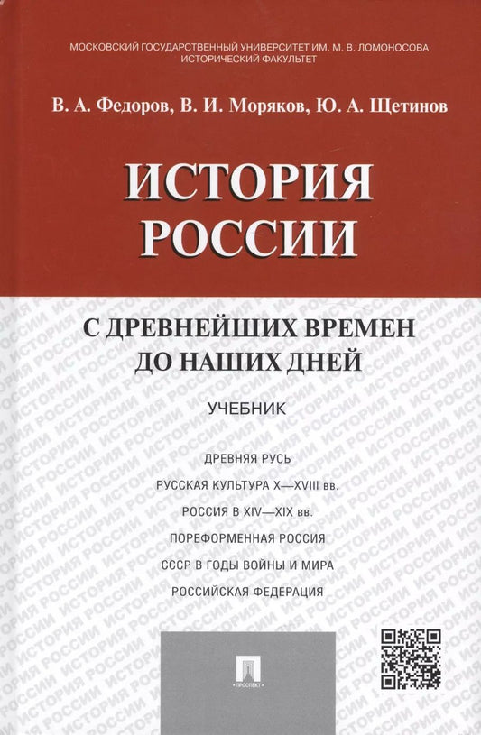 Обложка книги "Юрий Щетинов: История России с др.времен до наших дней.Уч."