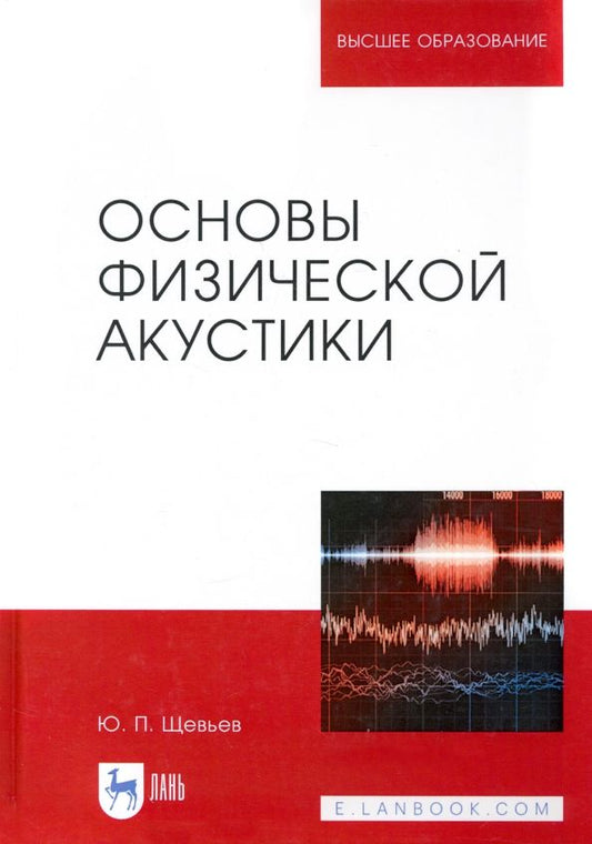 Обложка книги "Юрий Щевьев: Основы физической акустики. Учебное пособие"