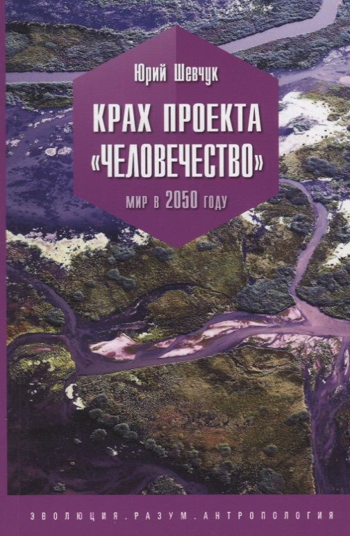 Обложка книги "Юрий Шевчук: Крах проекта "человечество". Мир в 2050 году"