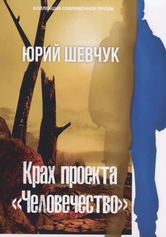 Обложка книги "Юрий Шевчук: Крах проекта «Человечество»"