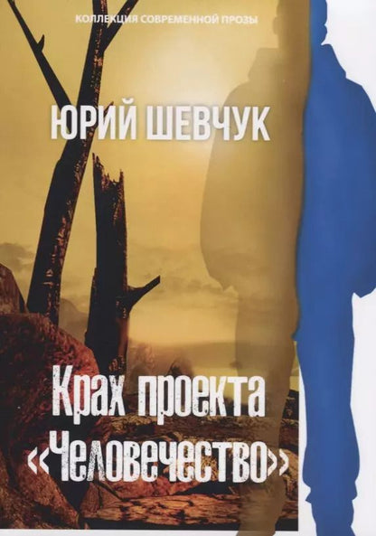 Обложка книги "Юрий Шевчук: Крах проекта «Человечество»"