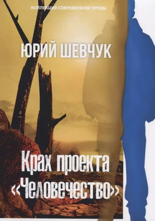 Обложка книги "Юрий Шевчук: Крах проекта «Человечество»"