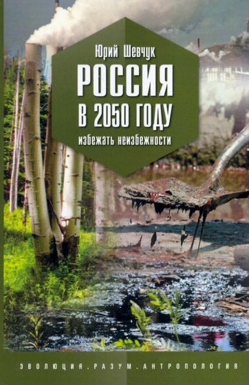 Обложка книги "Юрий Шевчук: Россия в 2050 году. Избежать неизбежности"