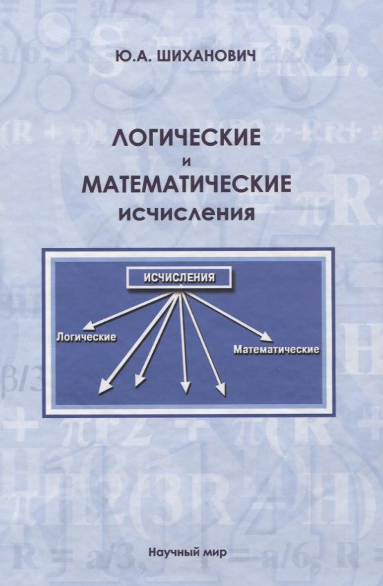 Обложка книги "Юрий Шиханович: Логические и математические исчисления"