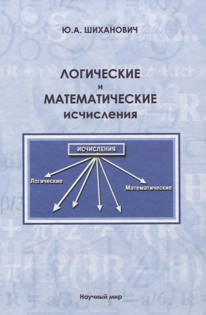 Обложка книги "Юрий Шиханович: Логические и математические исчисления"