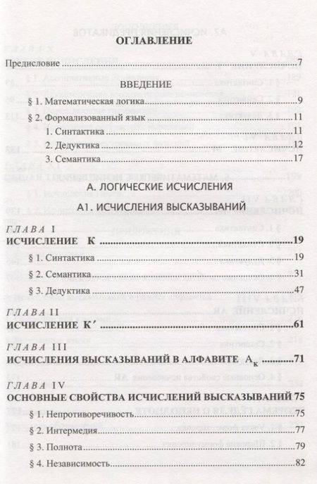 Фотография книги "Юрий Шиханович: Логические и математические исчисления"