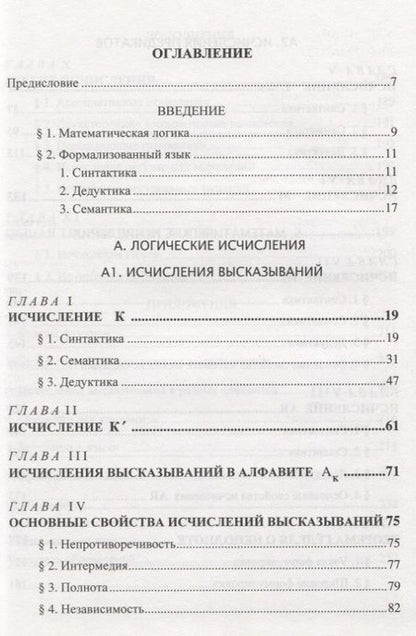 Фотография книги "Юрий Шиханович: Логические и математические исчисления"
