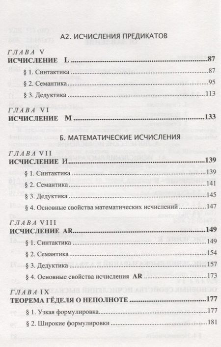 Фотография книги "Юрий Шиханович: Логические и математические исчисления"