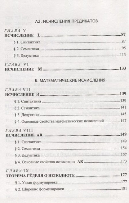 Фотография книги "Юрий Шиханович: Логические и математические исчисления"