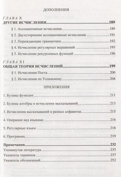 Фотография книги "Юрий Шиханович: Логические и математические исчисления"
