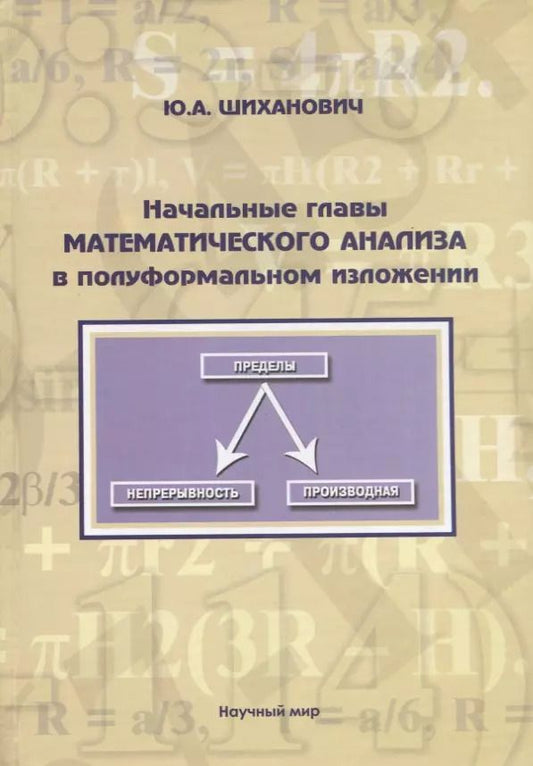 Обложка книги "Юрий Шиханович: Начальные главы математического анализа в полуформальном изложении. Учебное пособие"