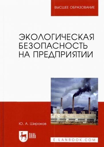 Обложка книги "Юрий Широков: Экологическая безопасность на предприятии. Учебное пособие для вузов"