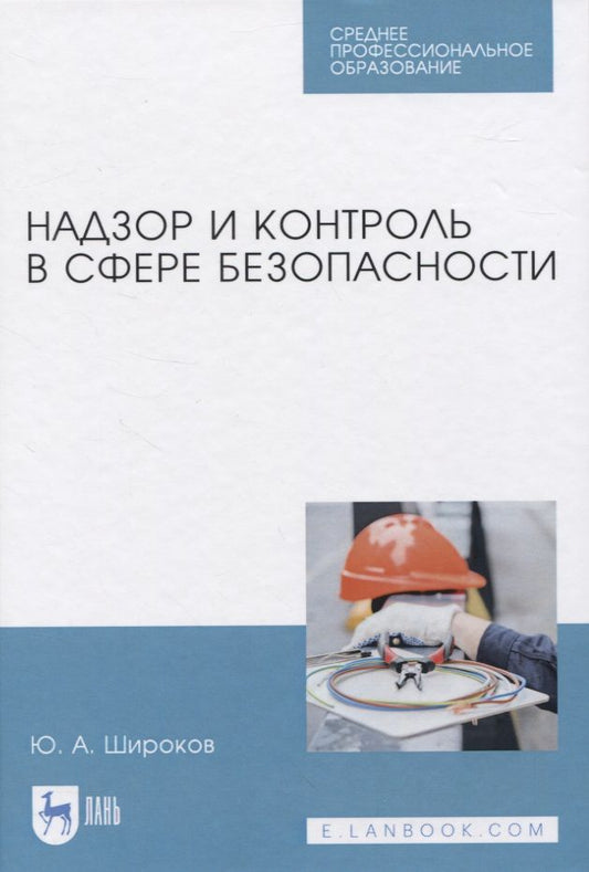 Обложка книги "Юрий Широков: Надзор и контроль в сфере безопасности."