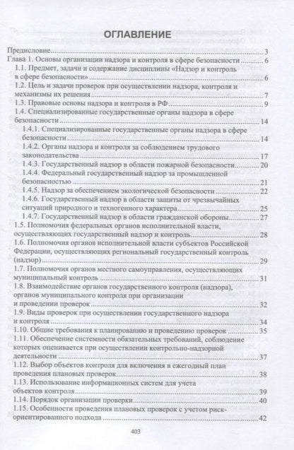 Фотография книги "Юрий Широков: Надзор и контроль в сфере безопасности."