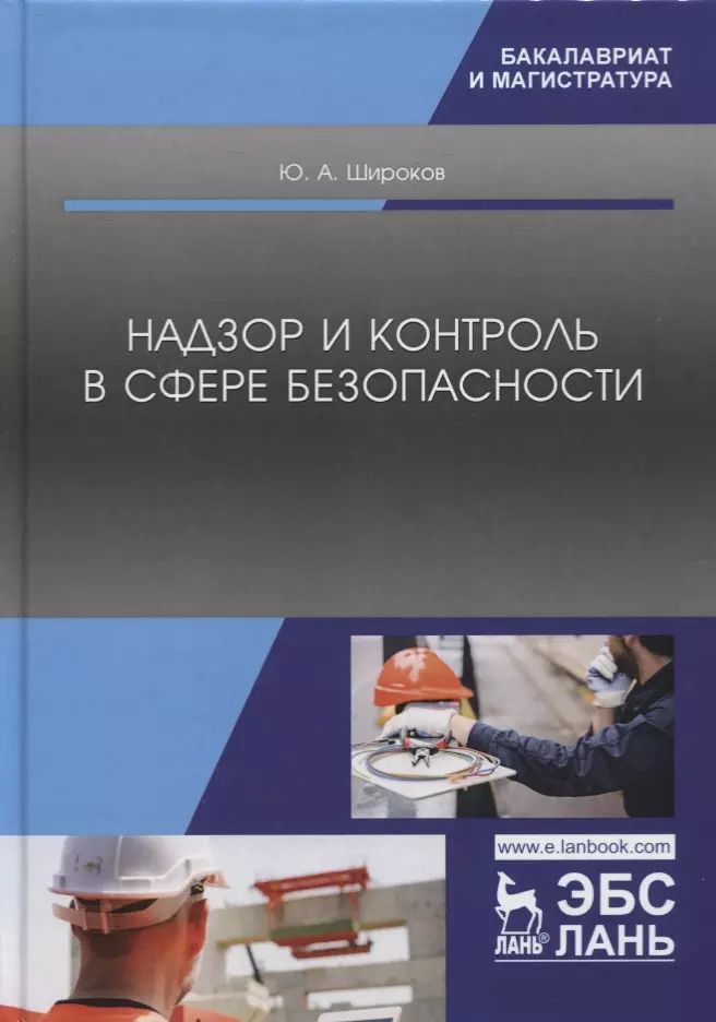 Обложка книги "Юрий Широков: Надзор и контроль в сфере безопасности. Учебник"