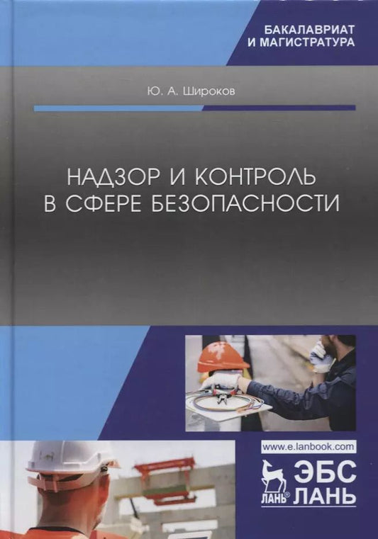 Обложка книги "Юрий Широков: Надзор и контроль в сфере безопасности. Учебник"