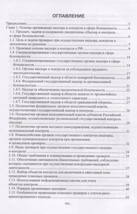 Фотография книги "Юрий Широков: Надзор и контроль в сфере безопасности. Учебник"