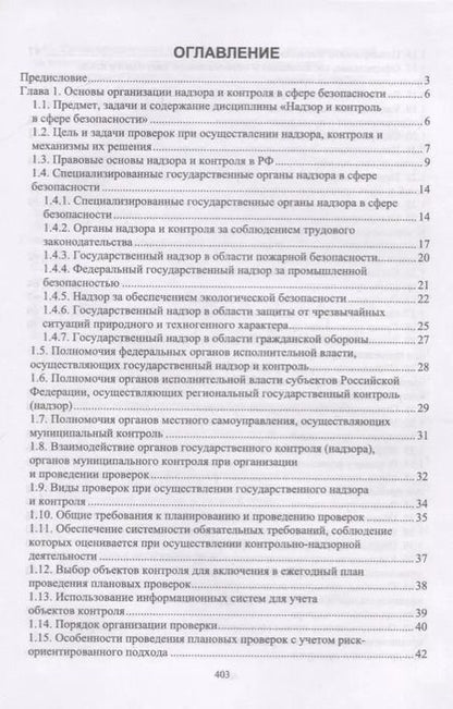 Фотография книги "Юрий Широков: Надзор и контроль в сфере безопасности. Учебник"