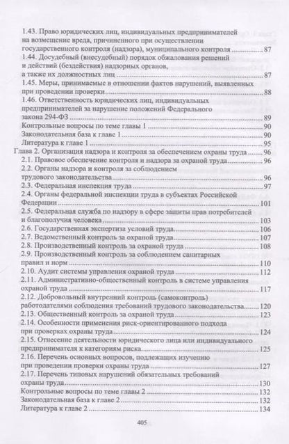 Фотография книги "Юрий Широков: Надзор и контроль в сфере безопасности. Учебник"