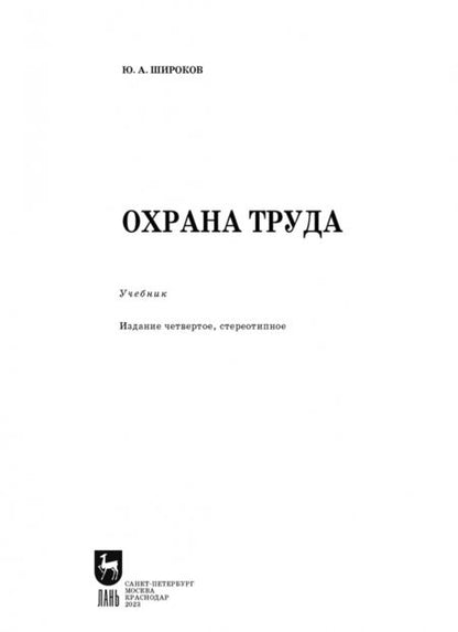 Фотография книги "Юрий Широков: Охрана труда. Учебник для СПО"