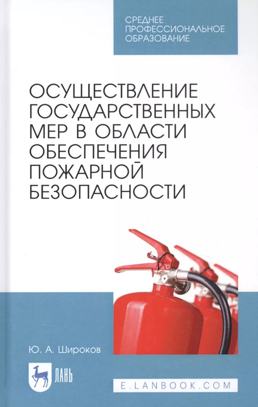 Обложка книги "Юрий Широков: Осуществление государственных мер в области обеспечения пожарной безопасности. СПО"