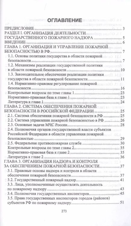 Фотография книги "Юрий Широков: Осуществление государственных мер в области обеспечения пожарной безопасности. СПО"