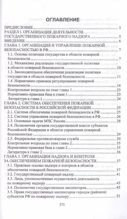 Фотография книги "Юрий Широков: Осуществление государственных мер в области обеспечения пожарной безопасности. СПО"