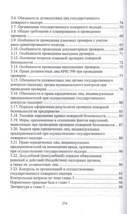 Фотография книги "Юрий Широков: Осуществление государственных мер в области обеспечения пожарной безопасности. СПО"