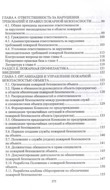 Фотография книги "Юрий Широков: Осуществление государственных мер в области обеспечения пожарной безопасности. СПО"