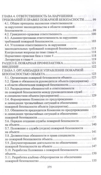 Фотография книги "Юрий Широков: Осуществление государственных мер в области обеспечения пожарной безопасности. СПО"