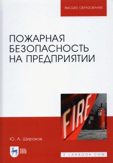 Обложка книги "Юрий Широков: Пожарная безопасность на предприятии. Учебное пособие"