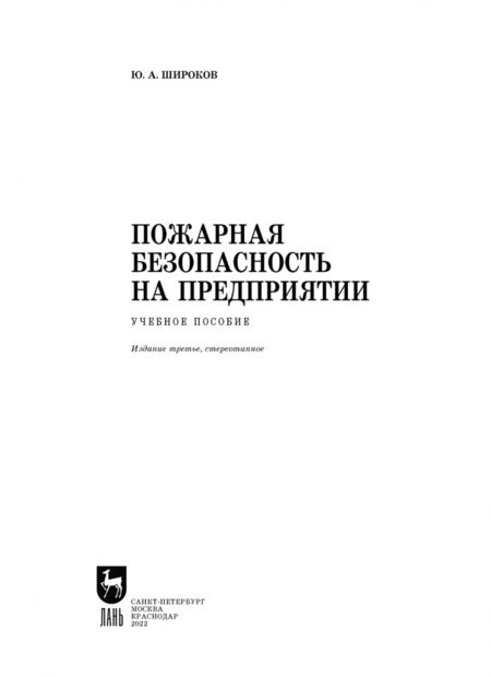 Фотография книги "Юрий Широков: Пожарная безопасность на предприятии. Учебное пособие"