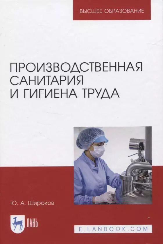 Обложка книги "Юрий Широков: Производственная санитария и гигиена труда"